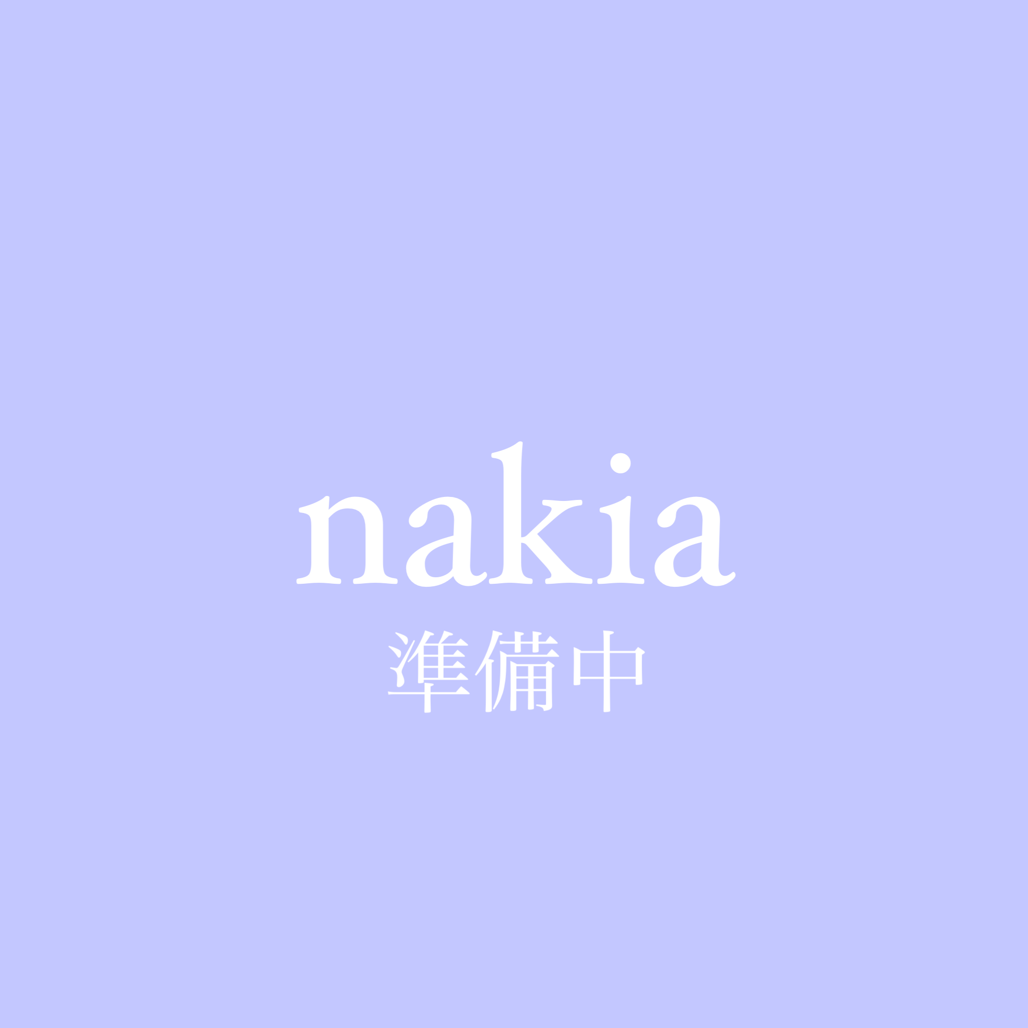 nakiaラインナップ